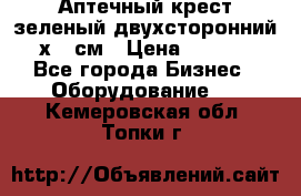 Аптечный крест зеленый двухсторонний 96х96 см › Цена ­ 30 000 - Все города Бизнес » Оборудование   . Кемеровская обл.,Топки г.